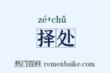 择处是什么意思的图片